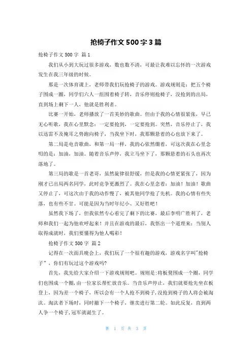 抢椅子作文500字3篇