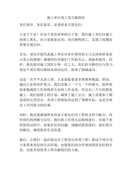施工单位竣工发言稿简短