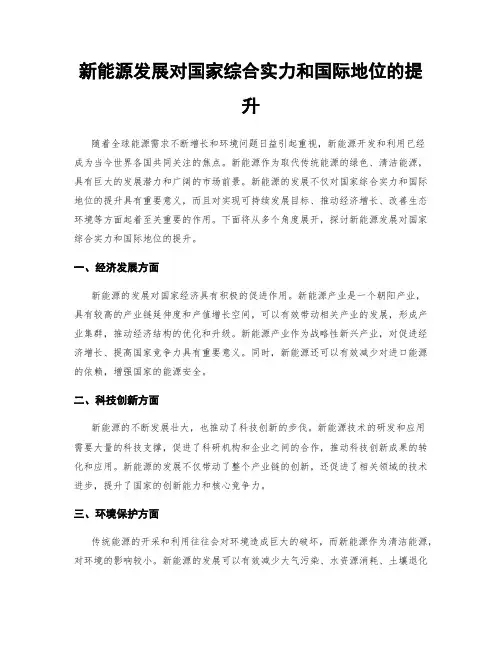 新能源发展对国家综合实力和国际地位的提升