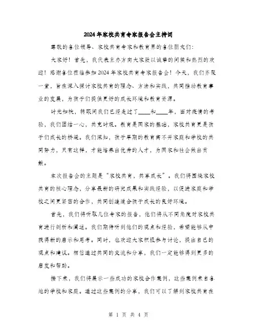 2024年家校共育专家报告会主持词(2篇)