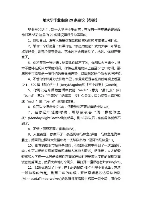 给大学毕业生的29条建议【荐读】