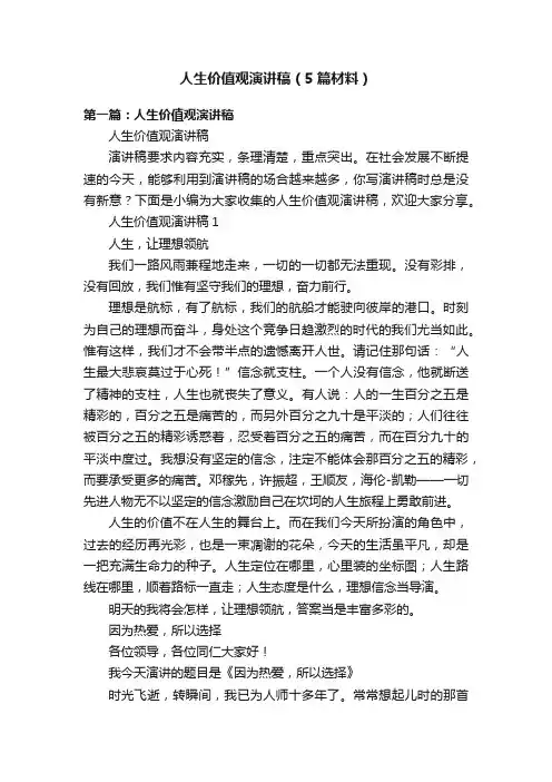人生价值观演讲稿（5篇材料）