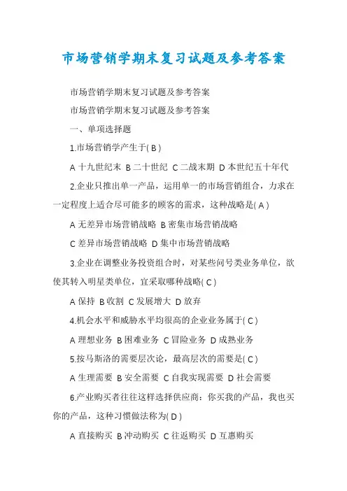 市场营销学期末复习试题及参考答案