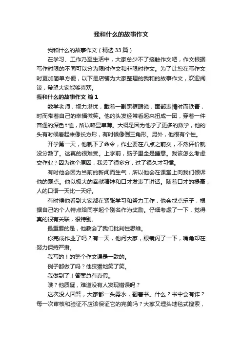 我和什么的故事作文