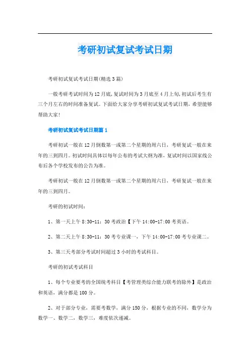 考研初试复试考试日期