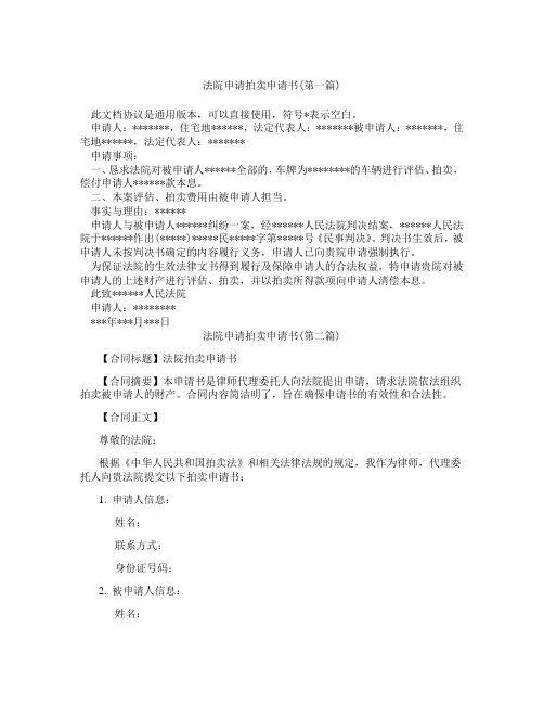 法院申请拍卖申请书精选3篇