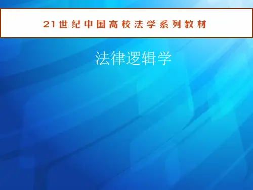 法律逻辑学完整版教学课件全套ppt教程