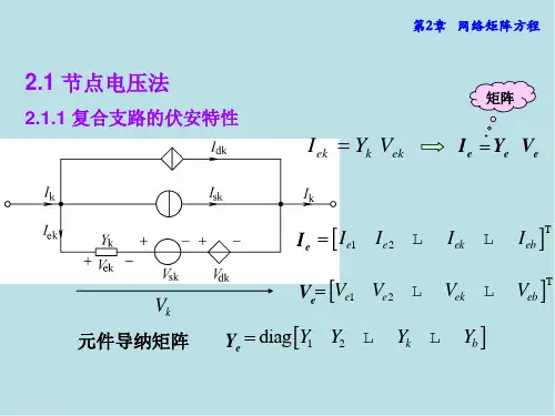 电网络理论第2章