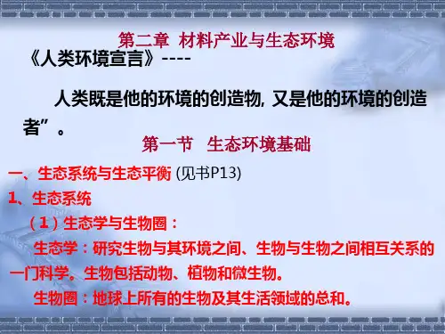 生态环境材料第二章2012