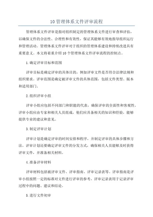 10管理体系文件评审流程