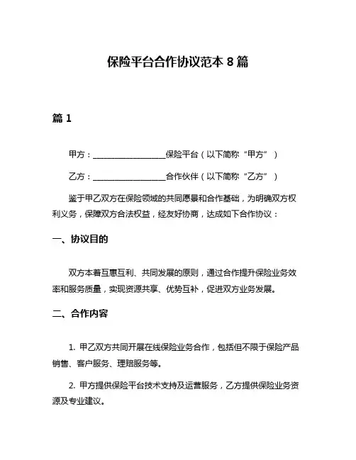 保险平台合作协议范本8篇