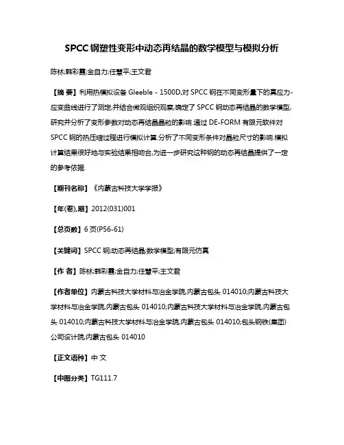 SPCC钢塑性变形中动态再结晶的数学模型与模拟分析