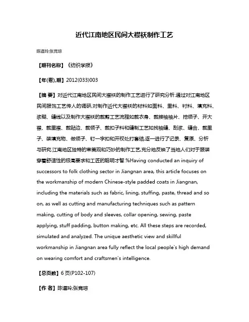 近代江南地区民间大襟袄制作工艺