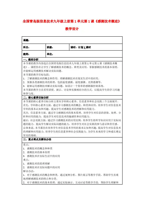全国青岛版信息技术九年级上册第1单元第1课《感测技术概述》教学设计