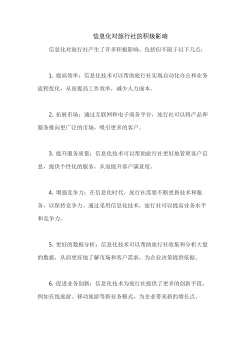 信息化对旅行社的积极影响