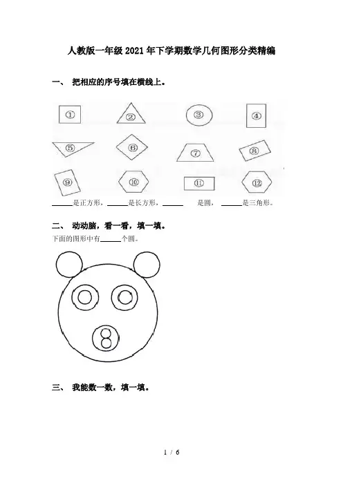 人教版一年级2021年下学期数学几何图形分类精编