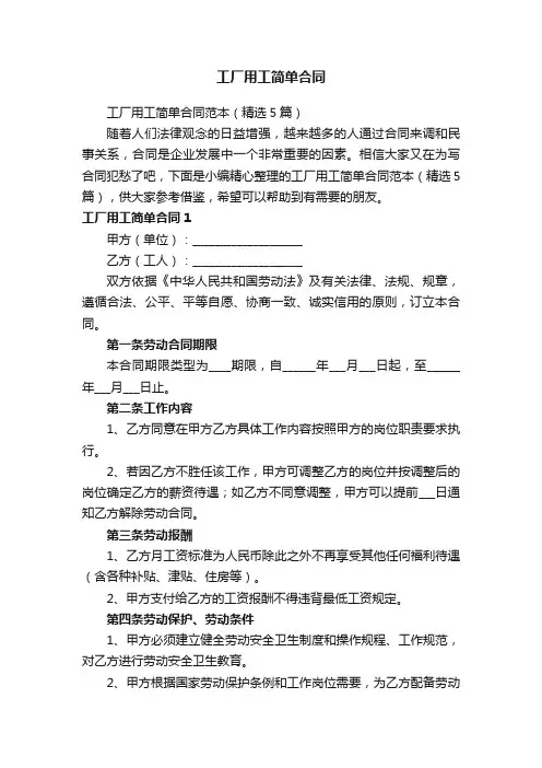 工厂用工简单合同范本（精选5篇）