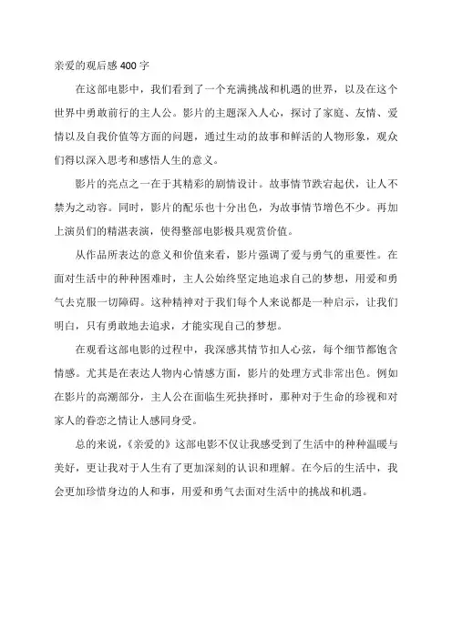 亲爱的观后感400字