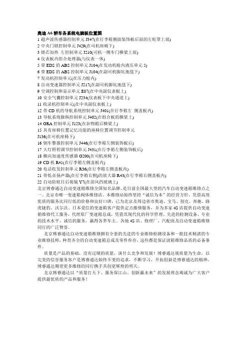 奥迪A6轿车各系统电脑板位置图