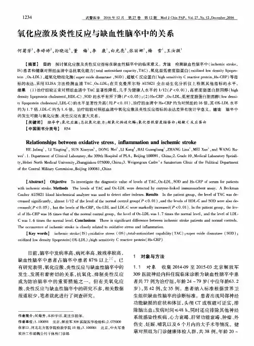 氧化应激及炎性反应与缺血性脑卒中的关系