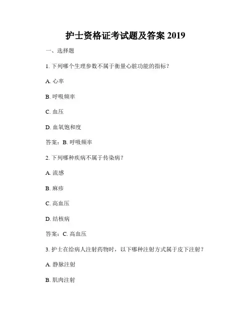护士资格证考试题及答案2019