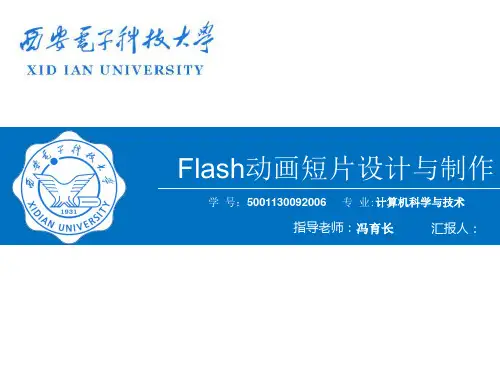 Flash动画短片设计与制作报告