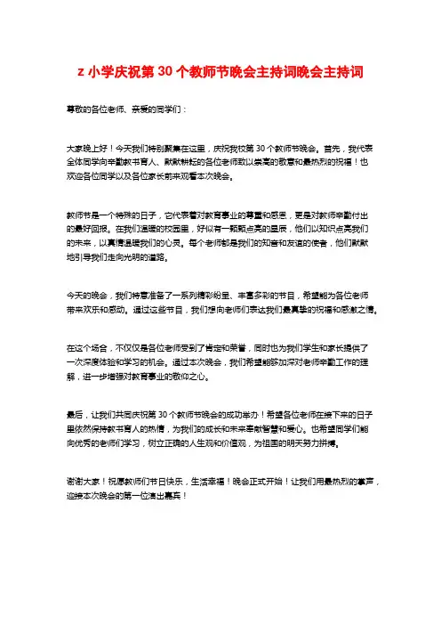 z小学庆祝第30个教师节晚会主持词晚会主持词