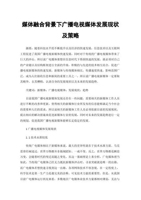 媒体融合背景下广播电视媒体发展现状及策略