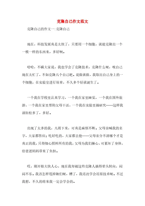克隆自己作文范文
