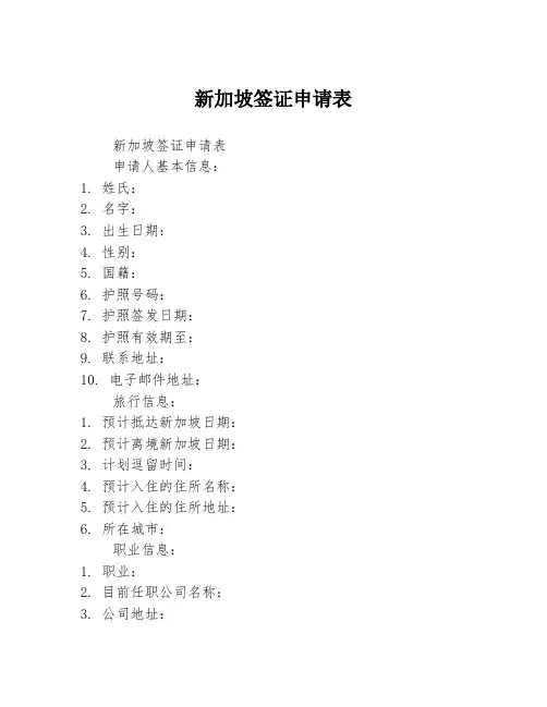 新加坡签证申请表2篇