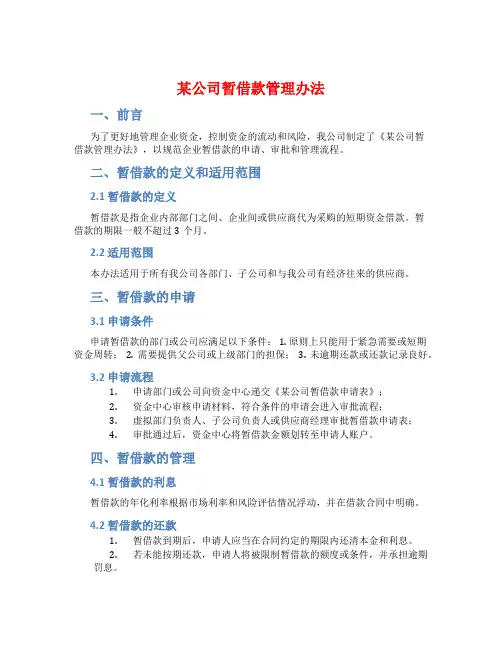 某公司暂借款管理办法