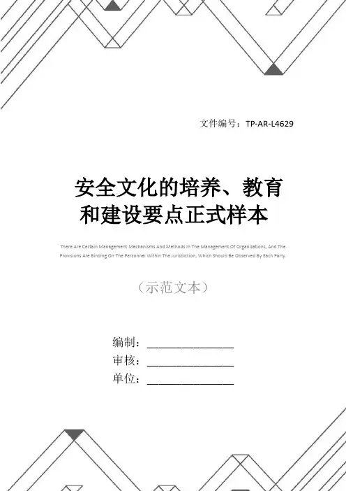 安全文化的培养、教育和建设要点正式样本