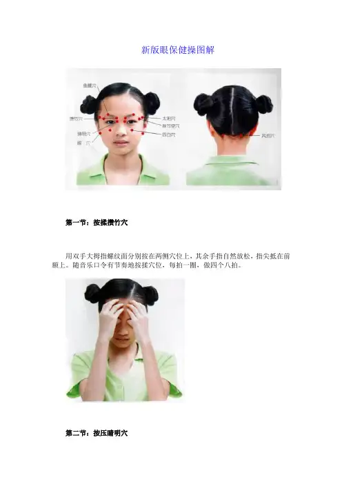 新版眼保健操图解