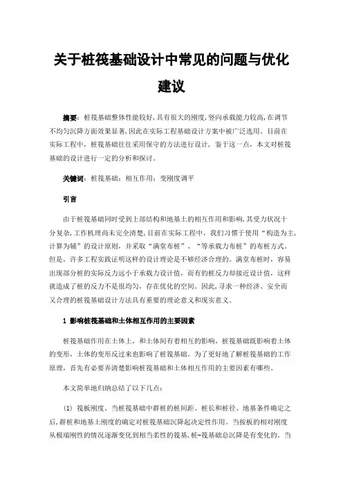 关于桩筏基础设计中常见的问题与优化建议