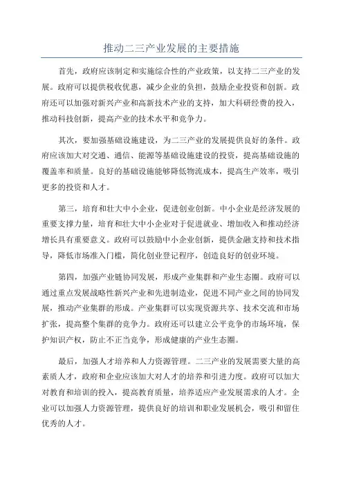 推动二三产业发展的主要措施