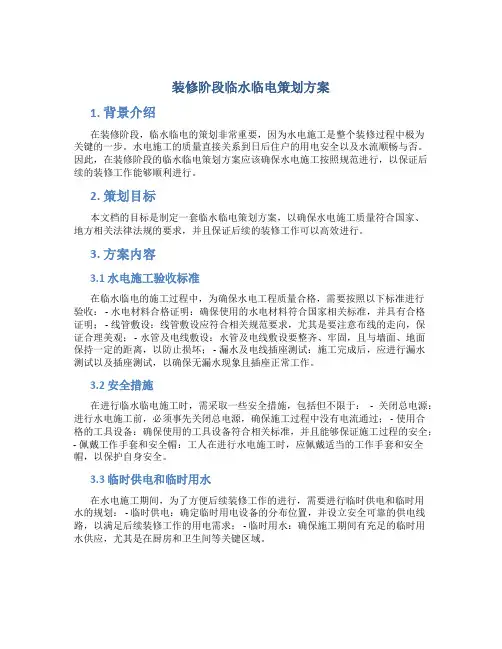 装修阶段临水临电策划方案