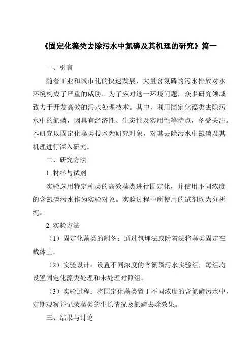 《2024年固定化藻类去除污水中氮磷及其机理的研究》范文