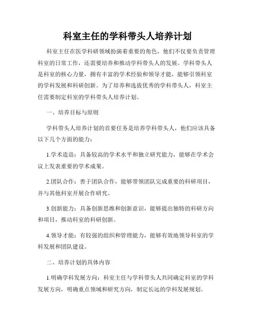 科室主任的学科带头人培养计划