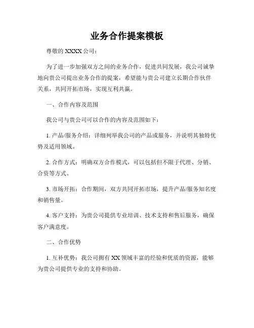 业务合作提案模板