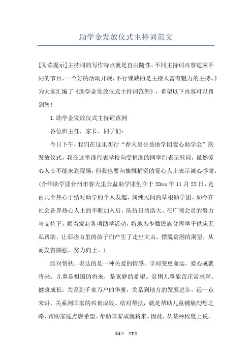 助学金发放仪式主持词范文