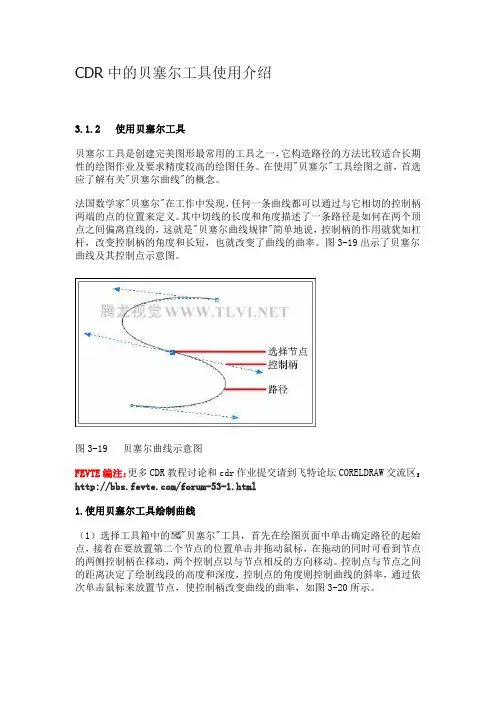 CDR中的贝塞尔工具使用介绍