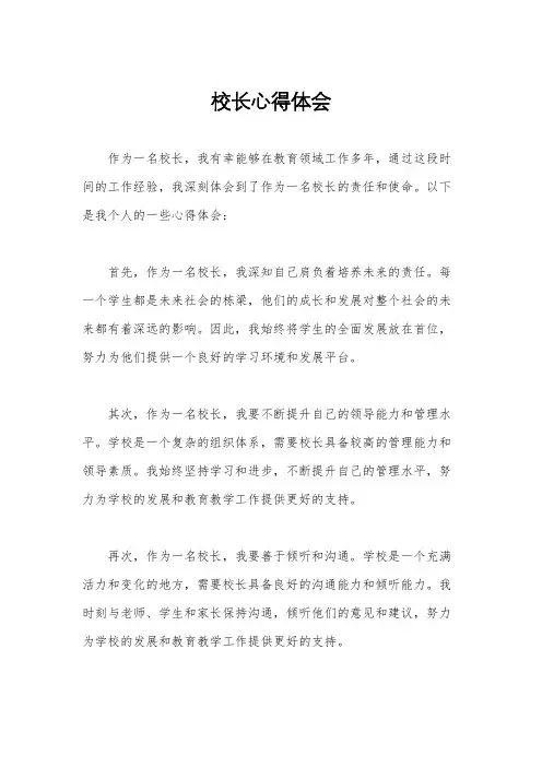 校长心得体会