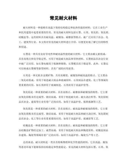 常见耐火材料