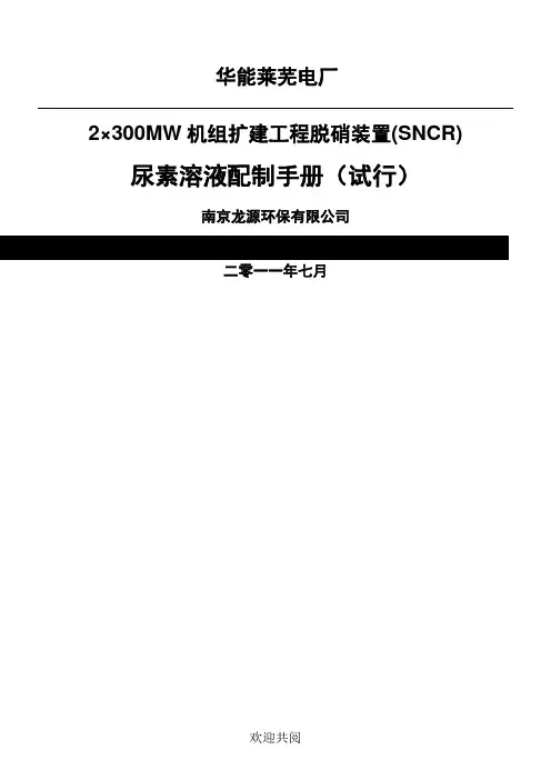 尿素溶液配制手册(初稿)ok