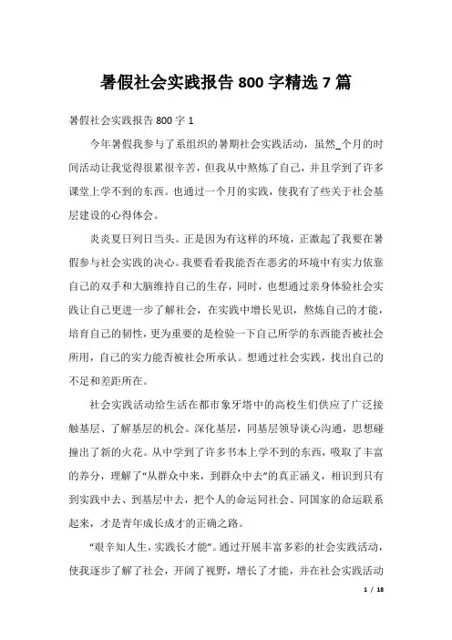 暑假社会实践报告800字精选7篇