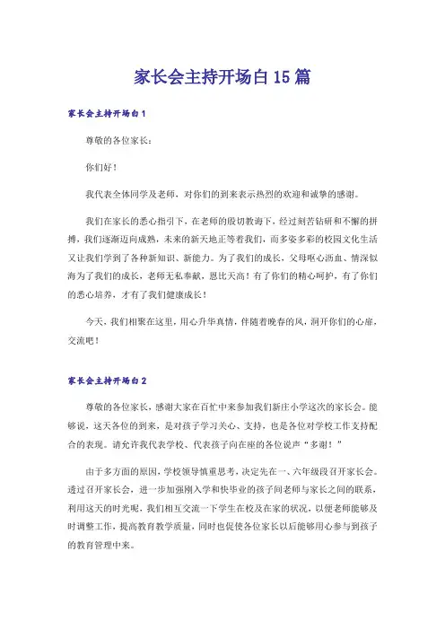 家长会主持开场白15篇
