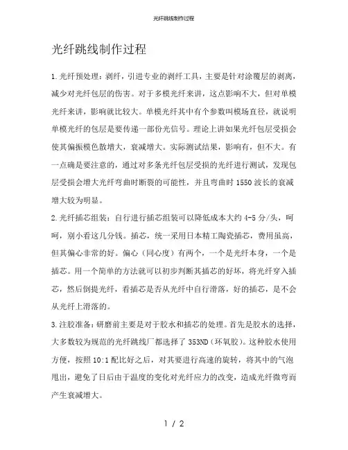 光纤跳线制作过程