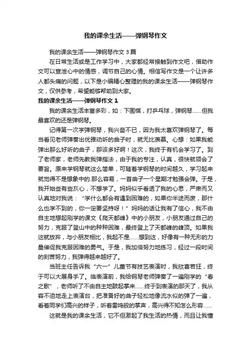 我的课余生活——弹钢琴作文3篇