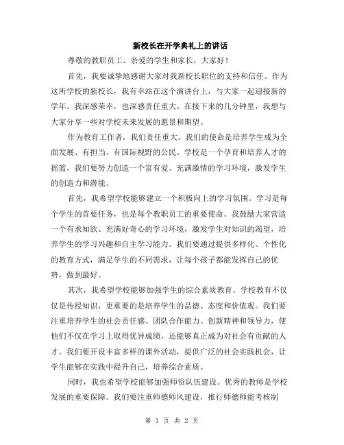 新校长在开学典礼上的讲话