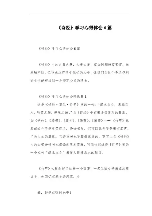 《诗经》学习心得体会6篇
